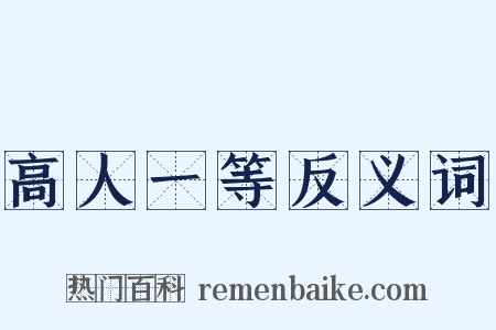 高人一等反义词是什么意思的图片